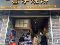 门面-三兄弟高炉烧饼