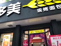 门面-味多美蛋糕(三元桥店)