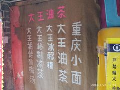 -大王油茶(磁器口店)