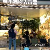 成都新店 | 终于吃到赵露思同款烤肉[胜利]