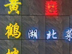 -黄鹤楼湖北特色菜(高碑店)