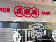 -虎头局·渣打饼行(五一新干线店)