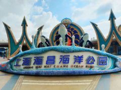 -上海海昌海洋公园