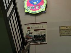 大堂-潮镇老尾牛杂(环城西路店)