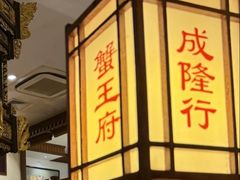 -成隆行·蟹王府(九江路店)