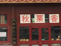 门面-秋栗香(地安门店)