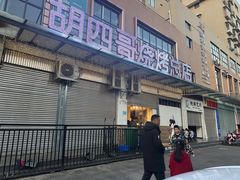 -胡四哥特色火盆烧烤(总店)