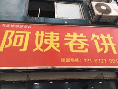 门面-阿姨卷饼(平凉路店)