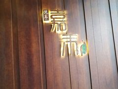 -嘉禾·悦享餐厅(八方汇店)