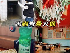 -喇喇排骨火锅·传统韩式脊骨汤(望京西园总店)