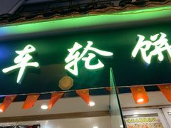 门面-台湾味正点车轮饼可丽饼(南禅寺店)
