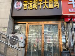 -晋运胡子大盘鸡(南中环店)