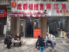 门面-鲁建明成都担担面