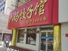 -大妈饺子馆·特色锅包肉·饺子(鼓楼店)