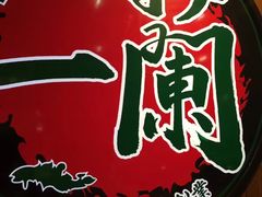 -天然豚骨拉面专门店 一兰(铜锣湾店)