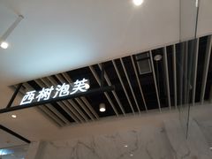 -西树泡芙(湖滨银泰in77B区店)