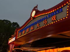 -广州长隆国际大马戏
