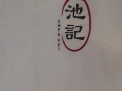 -池记(尖沙咀店)