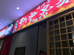 门面-热血兄弟·炭火烤肉(融侨中心店)