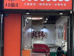 -川鼎汇(清江锦城·沁园店)