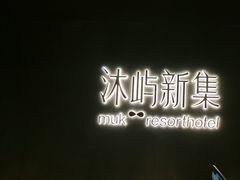 -沐屿新集(上海店)