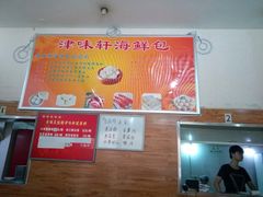 -津味轩二姑包子(商业街店)