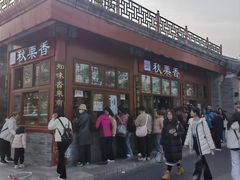-秋栗香(地安门店)