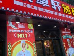门面-集草轩·重庆麻辣烤鱼(西湖道店)