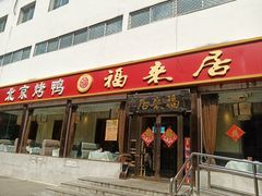 -福来居烤鸭店(天坛二店)