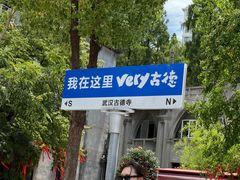 -古德寺