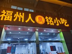 -福州人铭小吃
