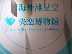 -上海外滩星空失恋减压馆(外滩旗舰馆)