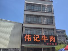 -伟记牛肉(金鸿公路店)