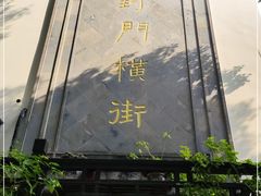 -葑门横街