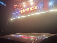 -安胖老火锅(两路口店)