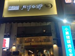 门面-月半小炉焖烤