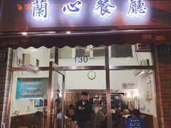 门面-蘭心餐厅(进贤路店)