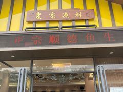 -聚家渔村·寻味顺德(大良店)