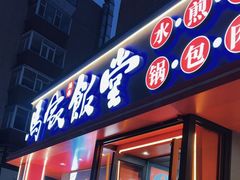 -马家饭堂(南街薰酱店)