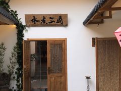 门面-水煮三国·川鲁江湖菜(香山店)