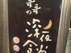 -哥哥の深夜食堂(红松东路店)