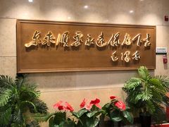 门面-东来顺饭庄(王府井步行街店)