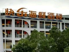 -快乐海鲜酒楼(滇池路店)
