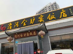 门面-漕河全驴宴饭店(徐水店)