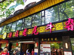 门面-潮镇老尾牛杂(环城西路店)