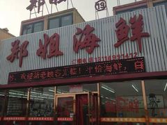 门面-渔民船说·北塘海鲜·天津菜·海肠捞饭(北塘古镇店)