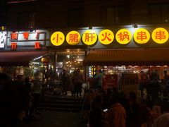 门面-钢管厂歆瑞源油卤串串香(春熙路太古里店)