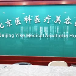 点击看大图 -八大处整形