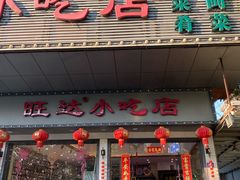 门面-旺达·福州菜(正大广场店)