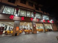 -荣生萝卜汤饭店